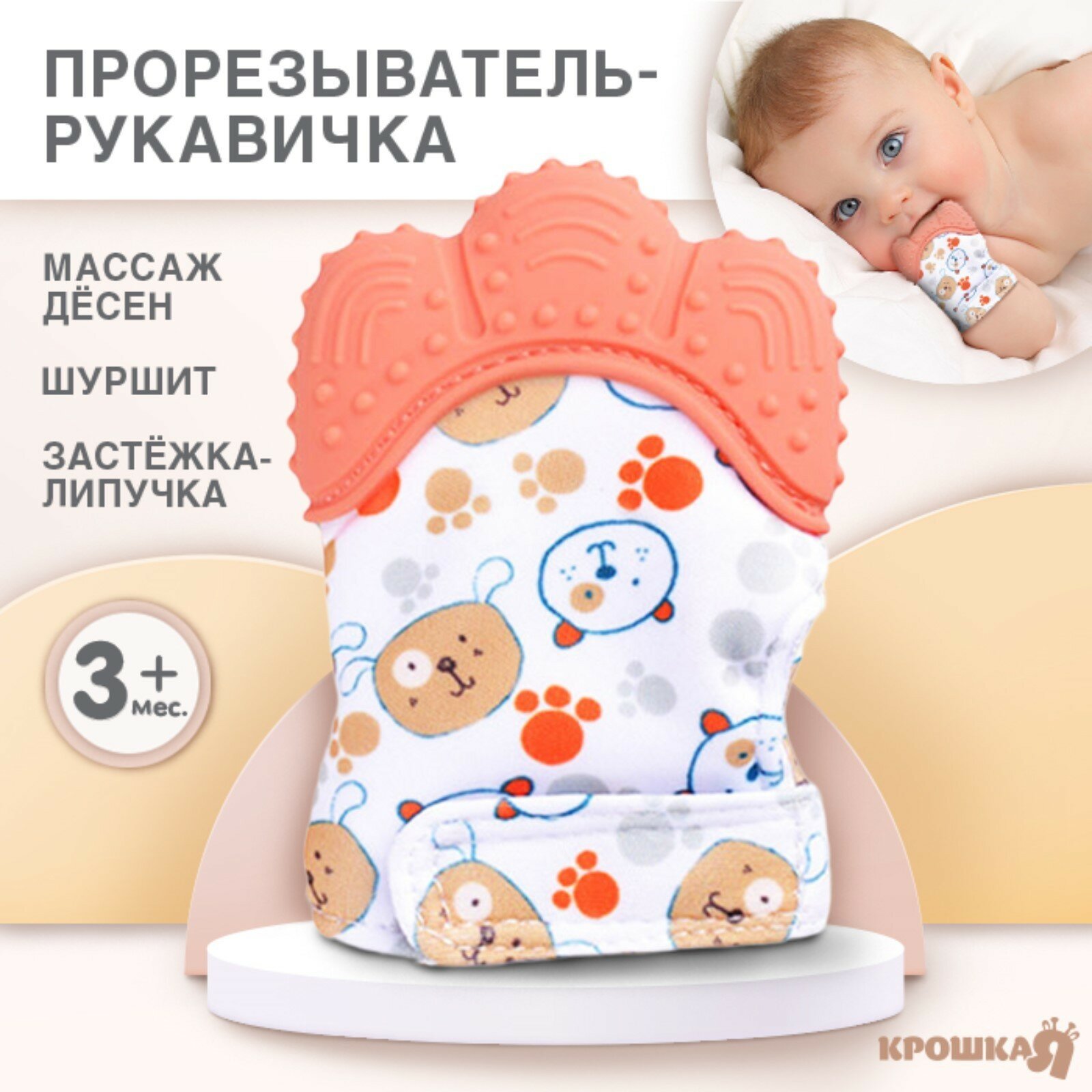 Прорезыватель-рукавичка Крошка Я «Собачки» от 3 мес красный