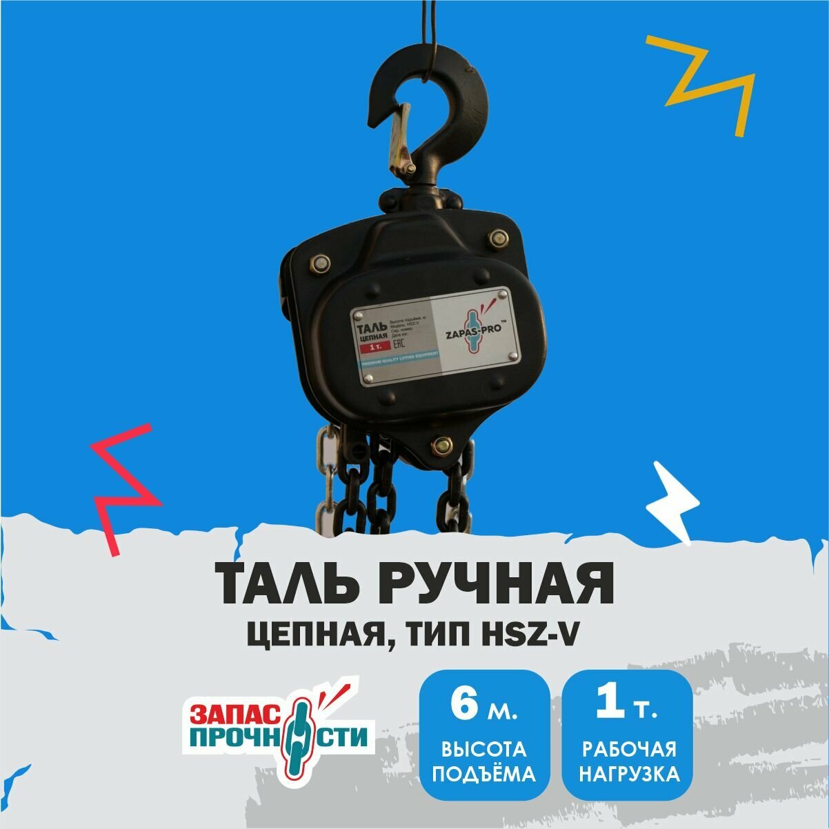 Таль ручная цепная 1 т, 6,0 м. (тип HSZ-V)