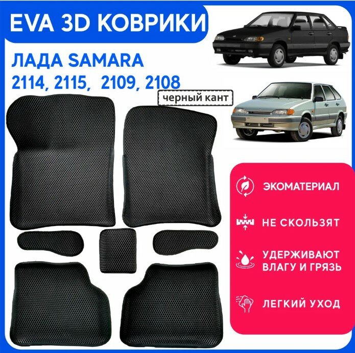 фото Коврики ВАЗ 2108, 2109, 21099, 2113, 2114, 2115 (LADA 14) Ева "3D с Бортами" набор ковров в салон черный кант