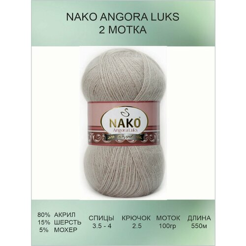 Пряжа для вязания Nako Angora Luks Нако Ангора Люкс: 10344 (светло-бежевый) / 2 шт / 550 м / 100 г / 80% акрил премиум-класса, 5% мохер, 15% шерсть