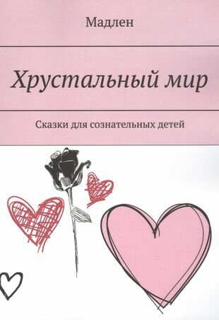Хрустальный мир. Сказки для сознательных детей - фото №1