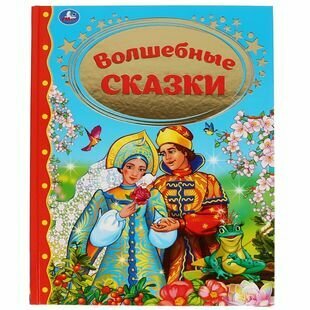 Волшебные сказки