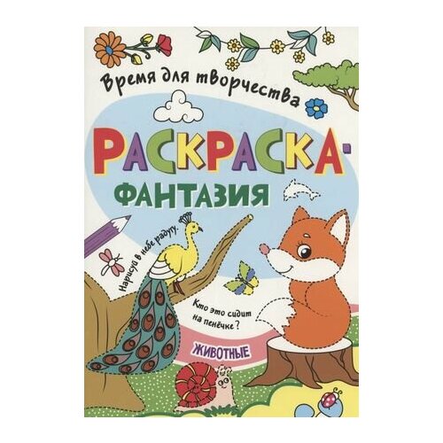 Раскраска - фантазия животные