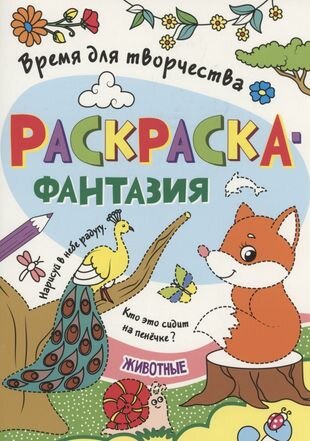 Раскраска - фантазия животные