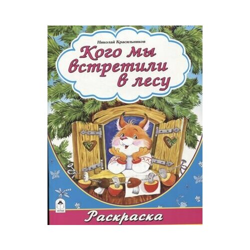 Кого мы встретили в лесу красильников николай николаевич кого мы встретили в лесу