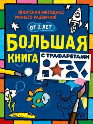 Большая книга с трафаретами