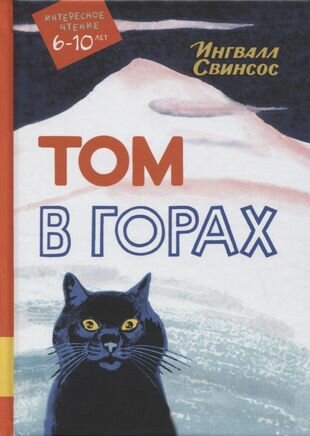 Том в горах (Свинсос Ингвалл) - фото №1