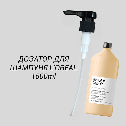 L'Oreal Professionnel помпа - дозатор для шампуня Лореаль 1500 мл