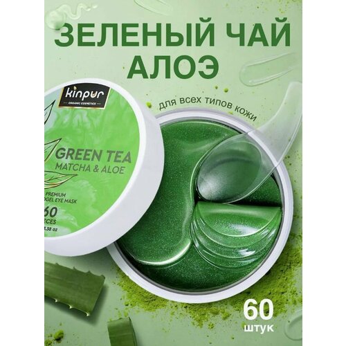 Патчи для глаз от отеков и мешков гидрогелевые увлажняющие kinpur зеленый чай и алоэ
