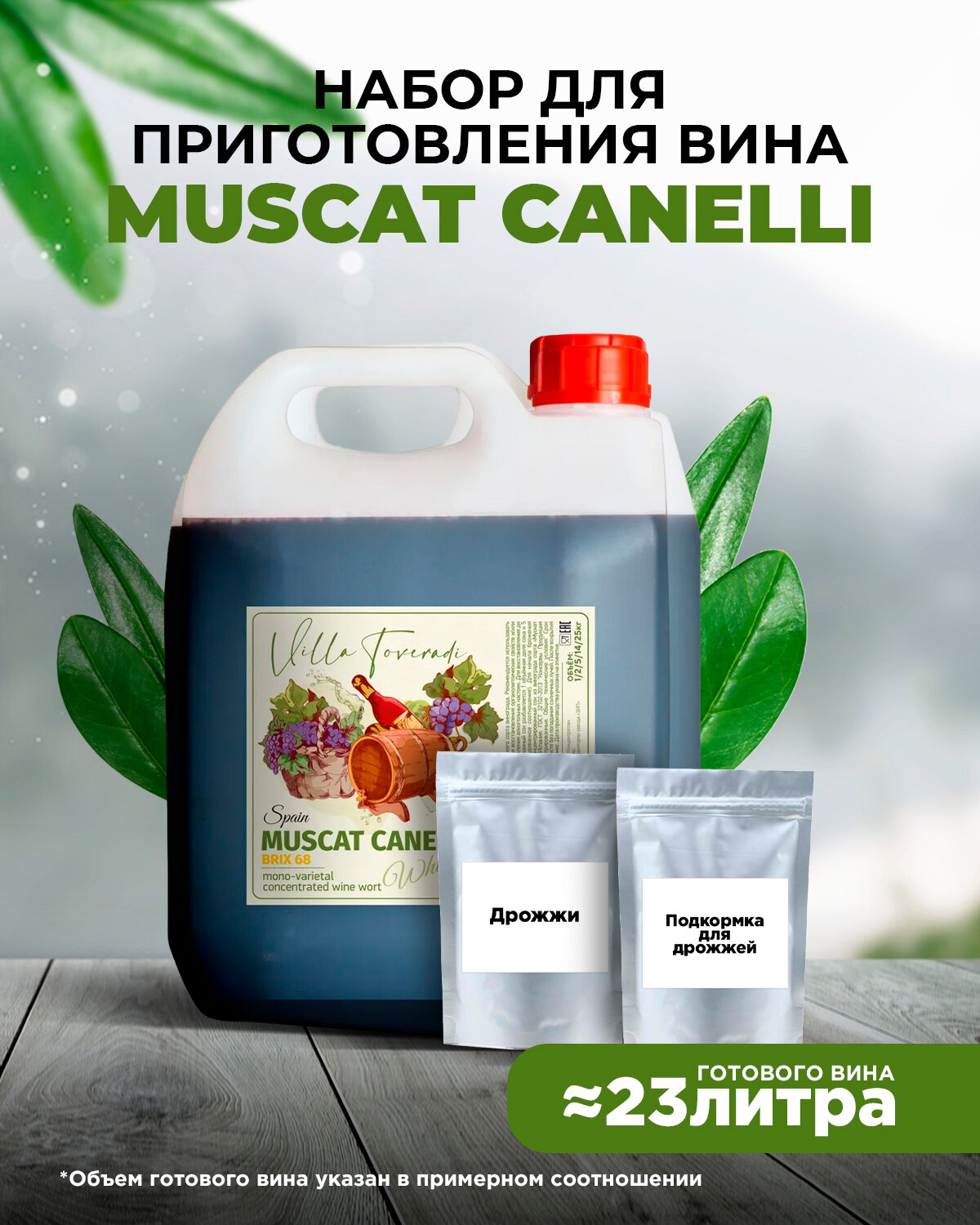 Набор для домашнего вина MUSCAT CANELLI Mini, 5 кг.