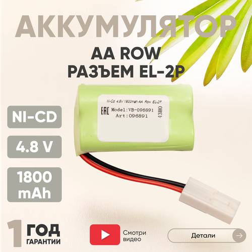 Аккумуляторная батарея (АКБ, аккумулятор) AA Row, разъем EL-2p, 1800мАч, 4.8В, Ni-Cd