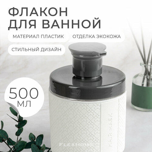Дозатор FlexHome для маски для волос, 500 мл белый