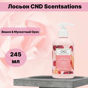 Лосьон CND Scentsations Вишня & Мускатный Орех (NEW)