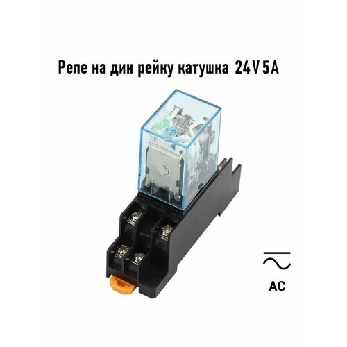 Промежуточное реле 24V AC 5A MY2N