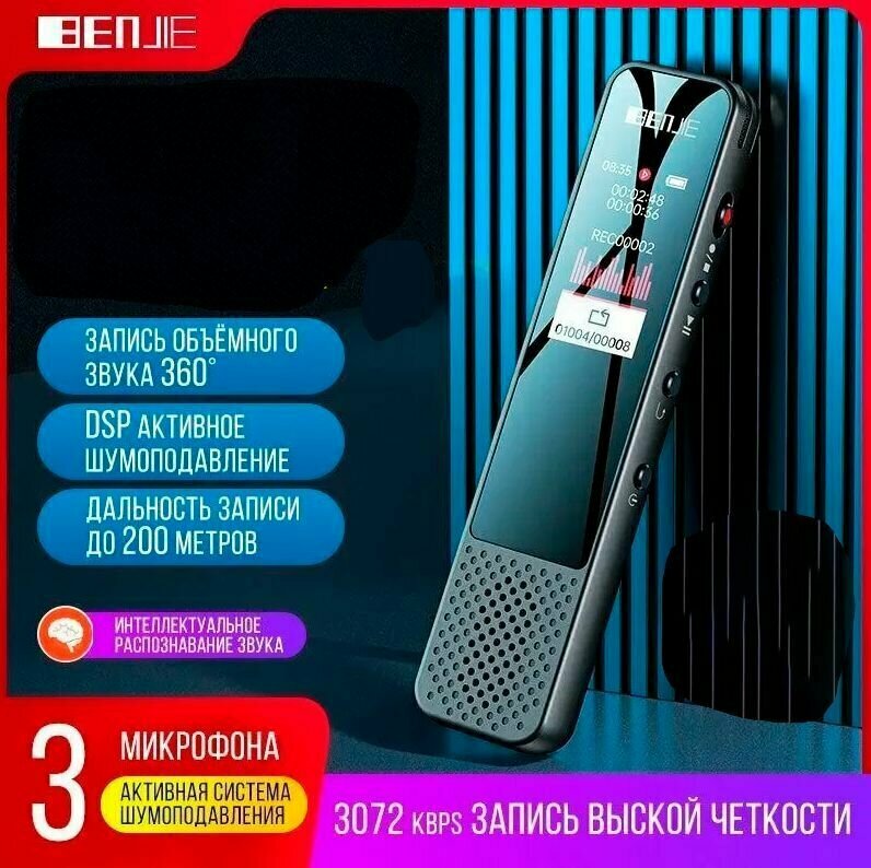 Диктофон интеллектуальный STR-GSM BENJIE 32 Гб. с Bluetooth