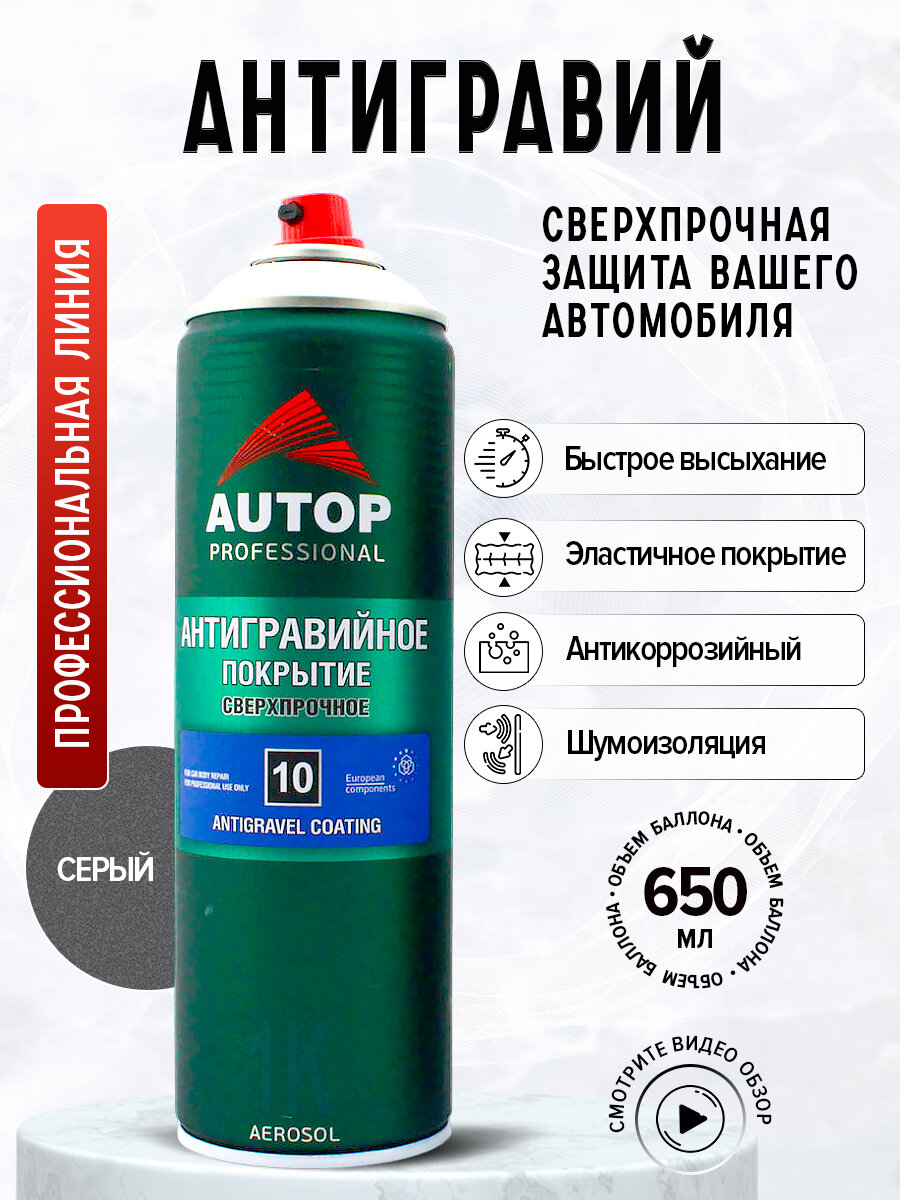 Антигравийное покрытие "Autop" №10 "Anti Gravel Coating" Серое, сверхпрочное аэрозольное, 650 мл