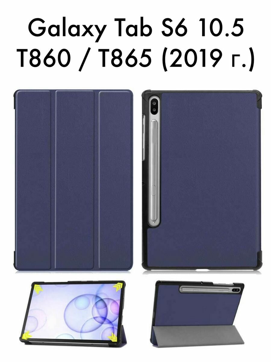 Чехол для Galaxy Tab S6 10.5 T860 / T865 2019 г.