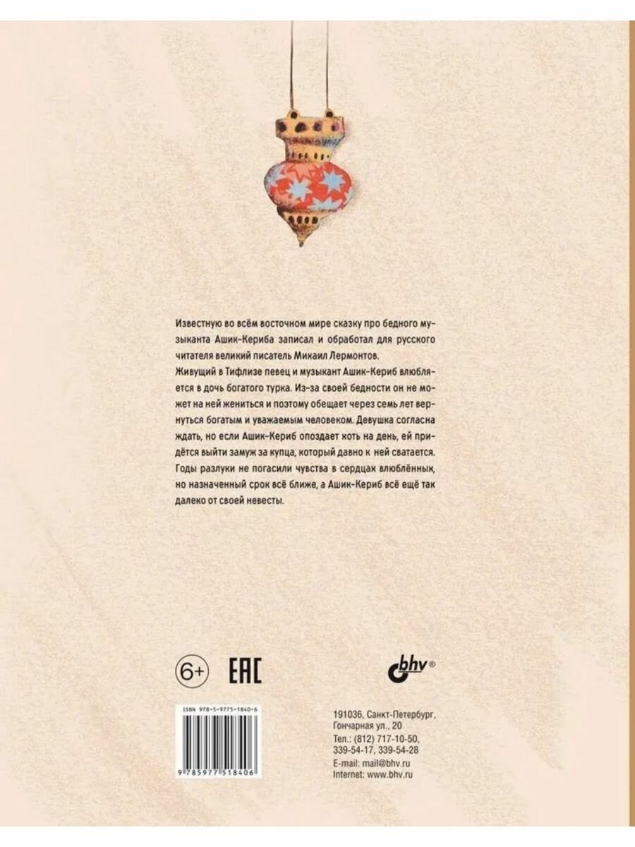 Ашик-Кериб. Турецкая сказка (Михаил Лермонтов) - фото №2