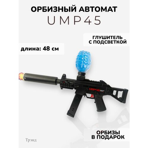 Автомат орбизный с подсветкой UMP45