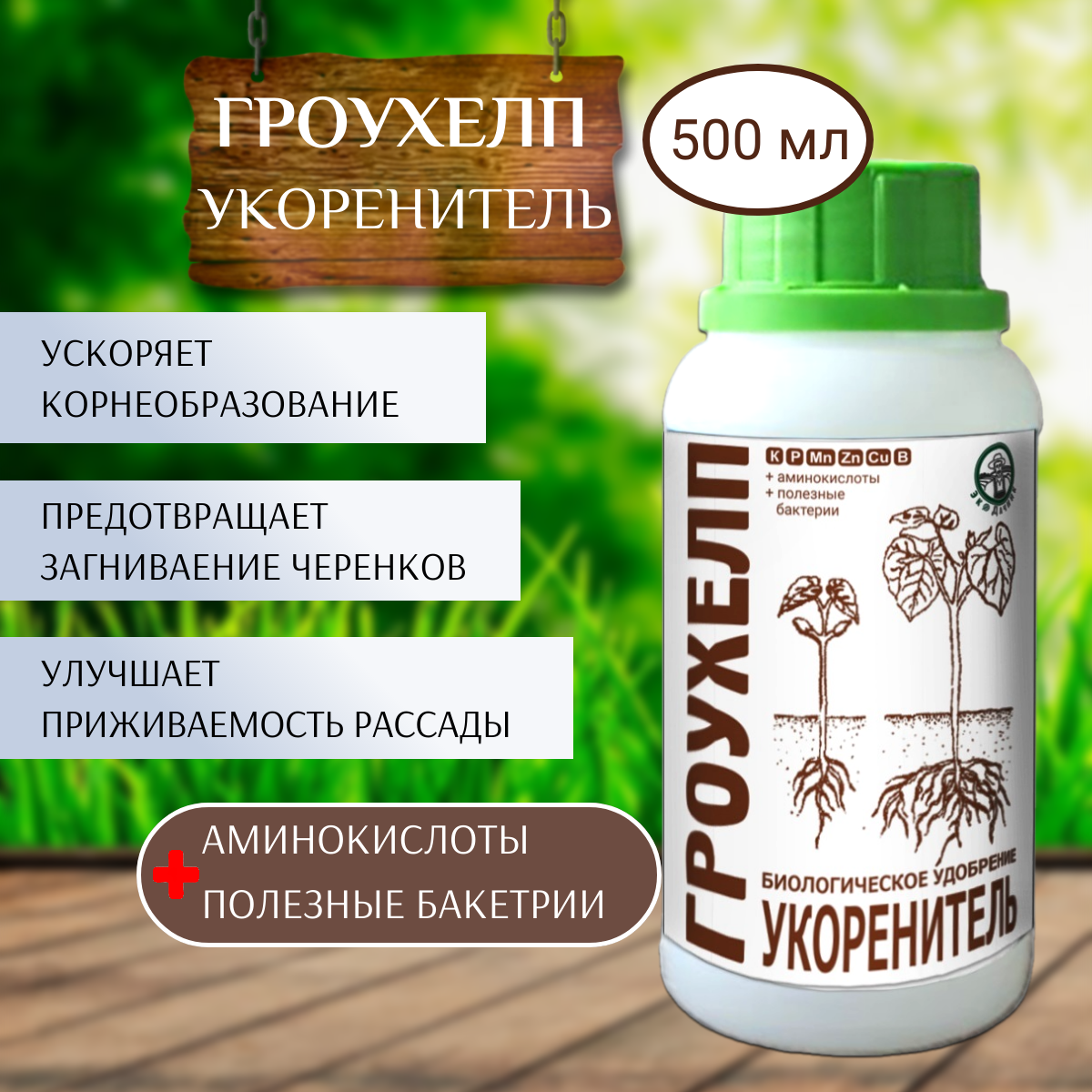 Удобрение гроухелп укоренитель 500 мл Экодачник - фото №6