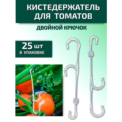 Кистедержатель для томатов и растений двойной крючок Пируэт 25 шт Благодатное земледелие