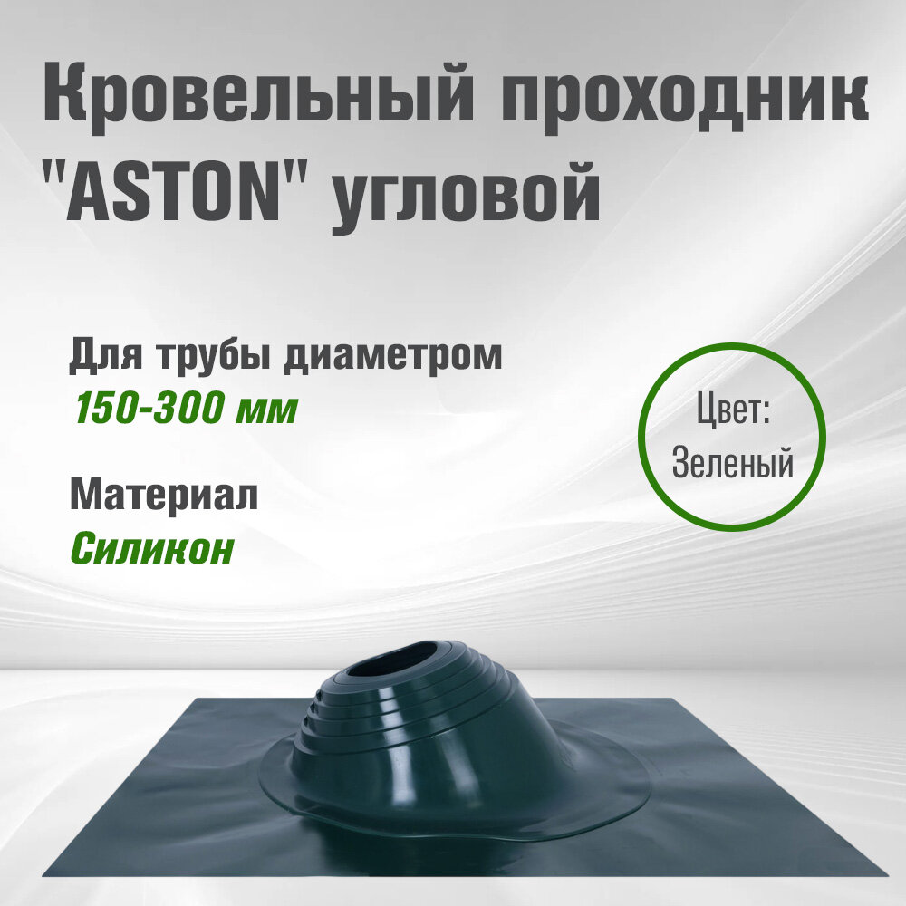 Кровельный проходник для дымохода "ASTON" № 3 (д.150-300мм, 600х600мм) угл, силикон, Зеленый