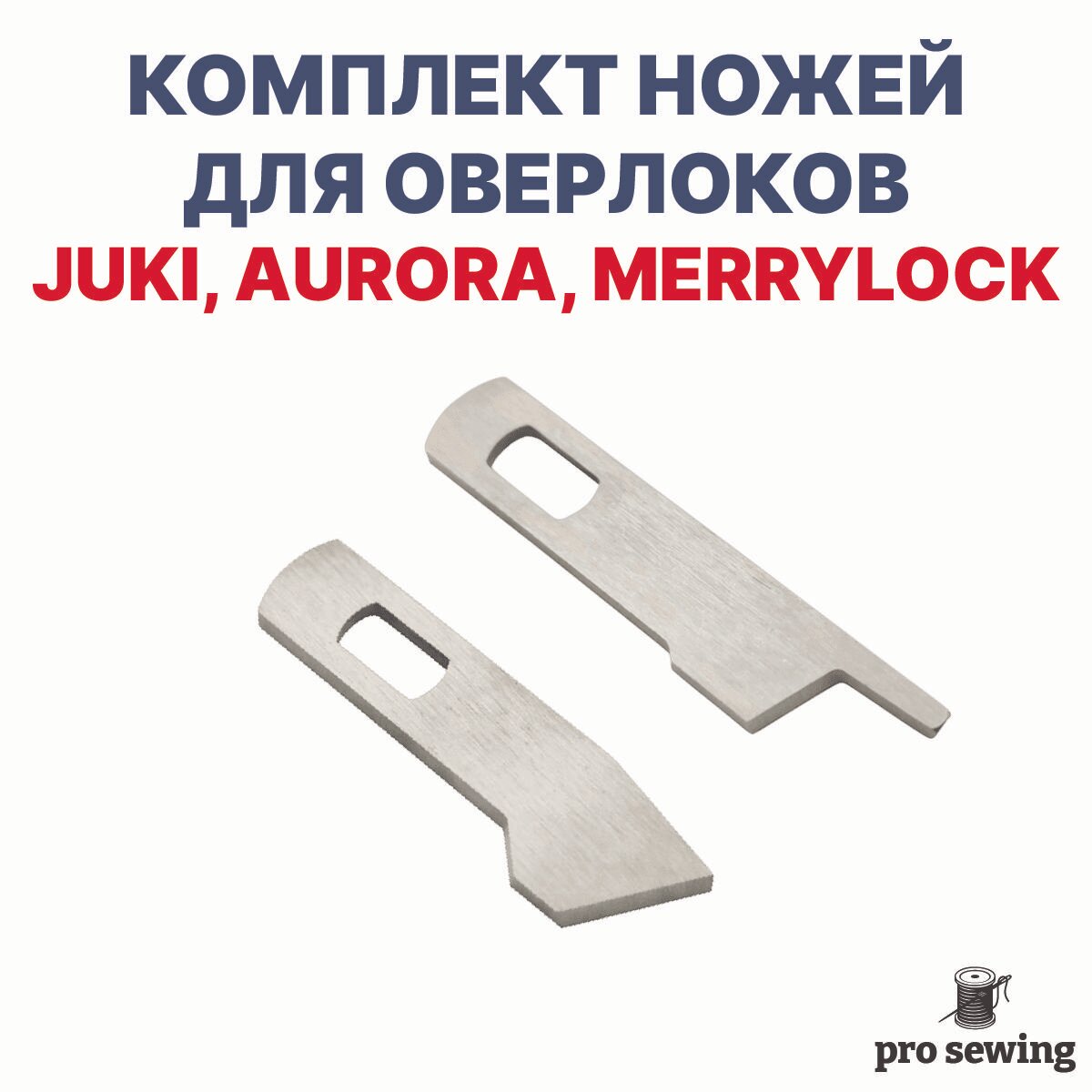 Комплект ножей для JUKI, MERRYLOCK, AURORA