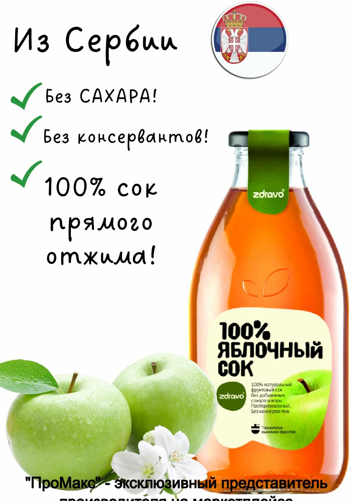Сок Zdravo яблочный 750мл Zdravo Organic D.O.O. - фото №1