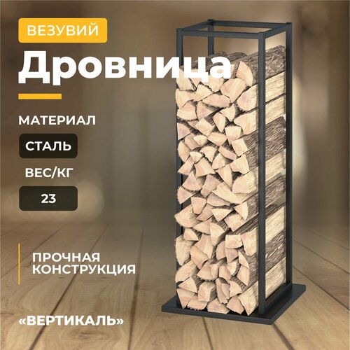 Дровница Везувий вертикаль