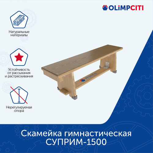Скамейка гимнастическая СУПРИМ-1500