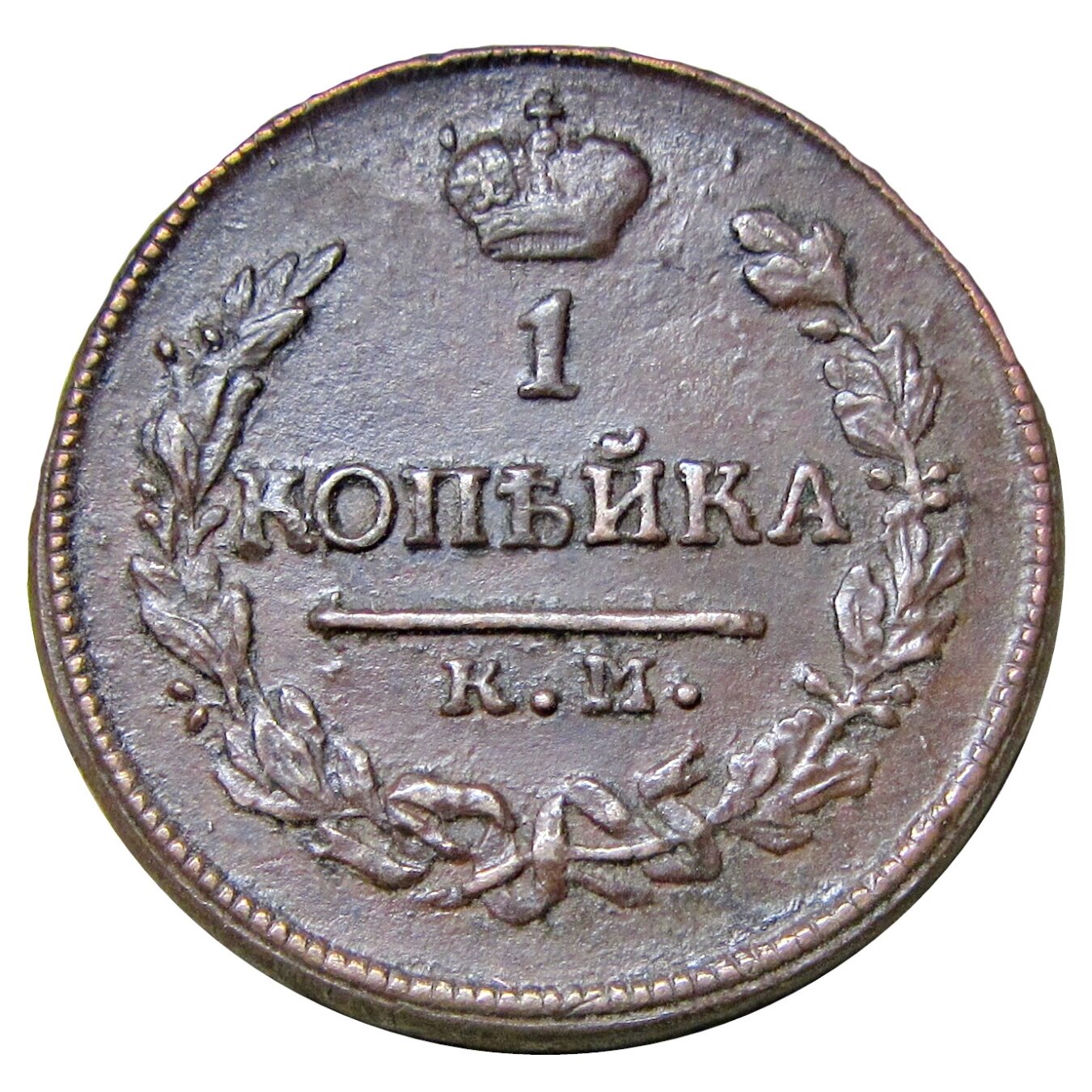 1 копейка 1821 КМ АМ Российская Империя