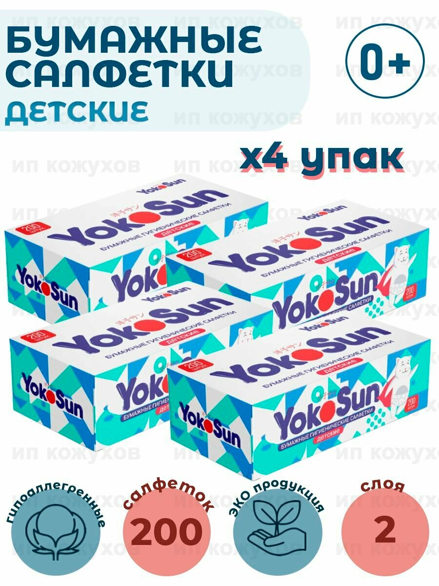 Бумажные салфетки детские гигиенические "YokoSun", 2 упаковки по 200 шт