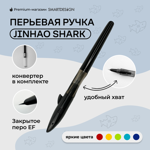 Перьевая ручка Jinhaos Shark - черный, EF