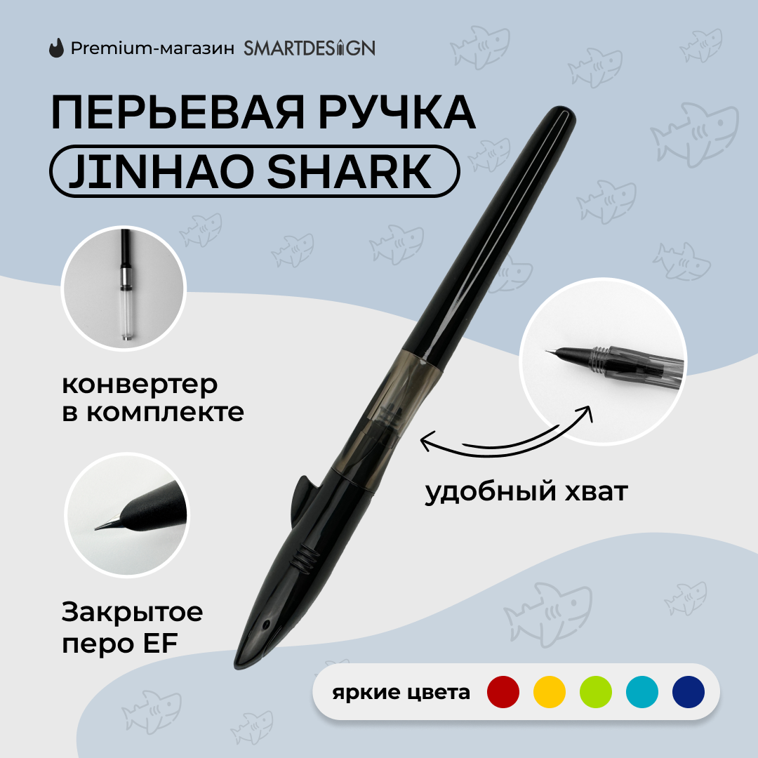 Перьевая ручка Jinhao Shark, черный, EF