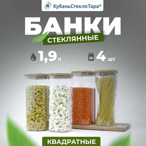 Банки стеклянные 1,9 л для хранения сыпучих с крышками 4 шт