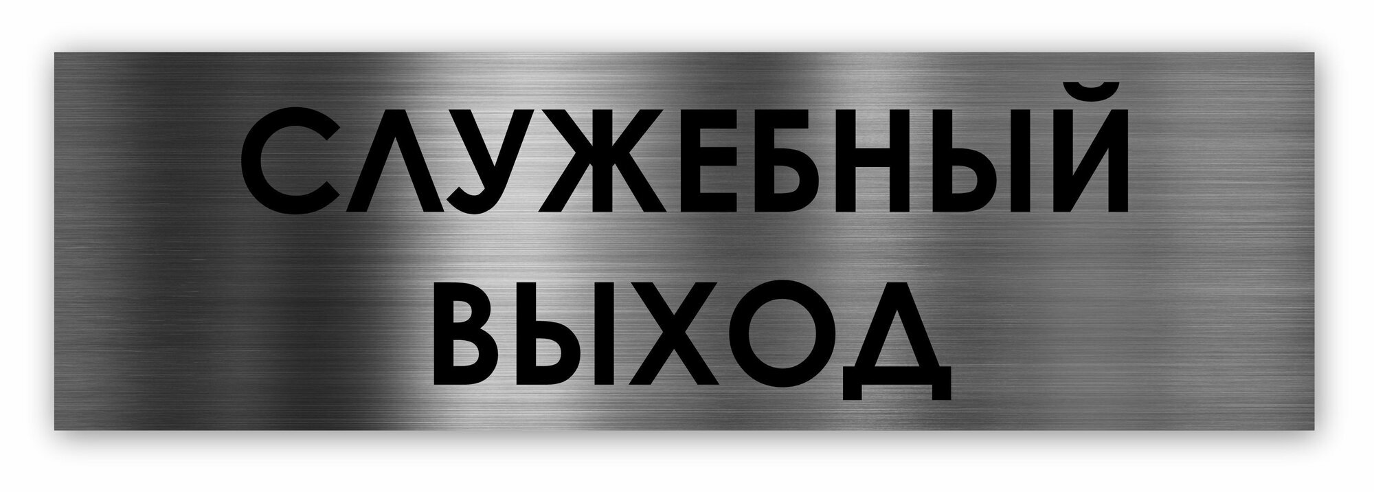 Служебный выход табличка на дверь Standart 250*75*15 мм.