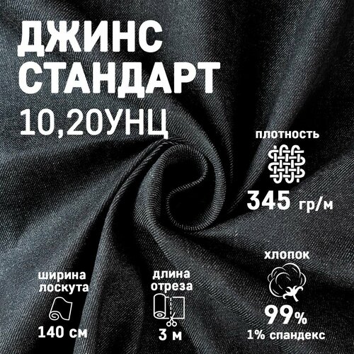 Ткань джинсовая Стандарт для шитья