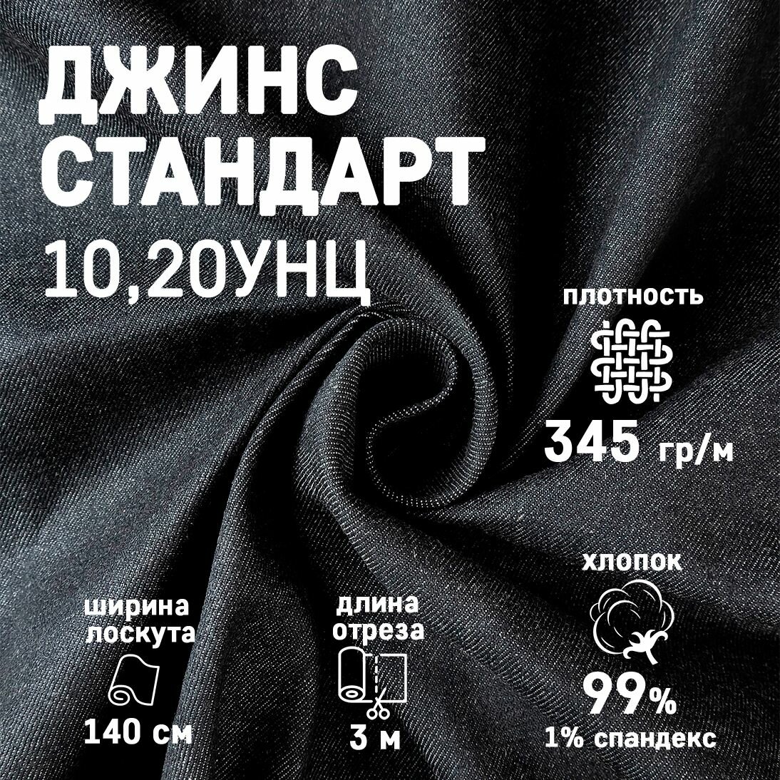 Ткань джинсовая Стандарт для шитья