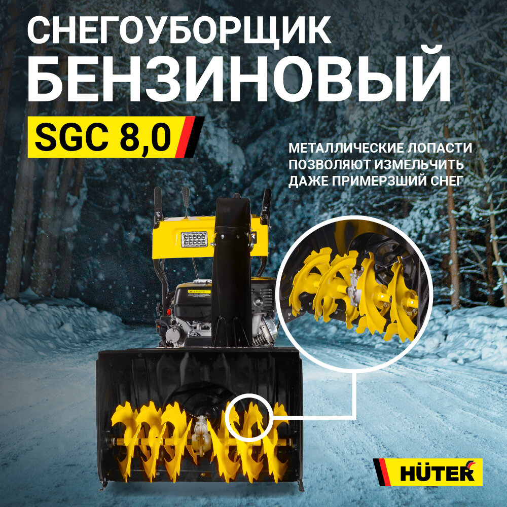 Снегоуборщик бензиновый Huter SGC 8,0 5.88кВт 8л.с. - фото №12