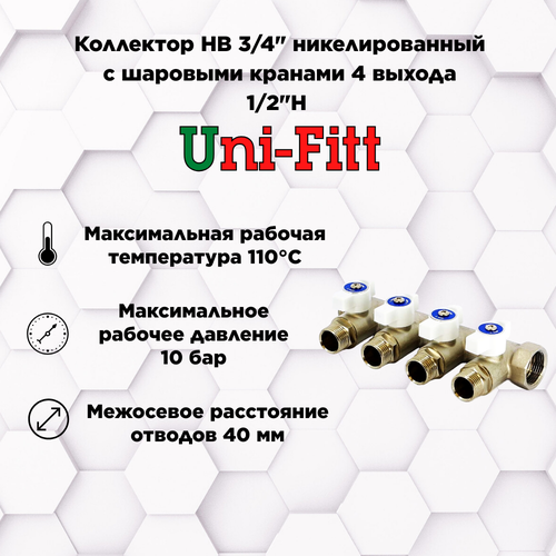 Коллектор НВ 3/4 с шаровыми кранами никелированный UNI-FITT 4 выхода 1/2Н 40 мм коллектор нв 3 4 с шаровыми кранами никелированный uni fitt 4 выхода 1 2н 40мм