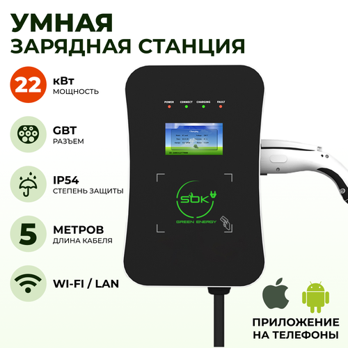 Зарядная станция для электромобиля SOK Green Energy 22кВт 5м кабель GBT Wi-FEthernet 9608700₽