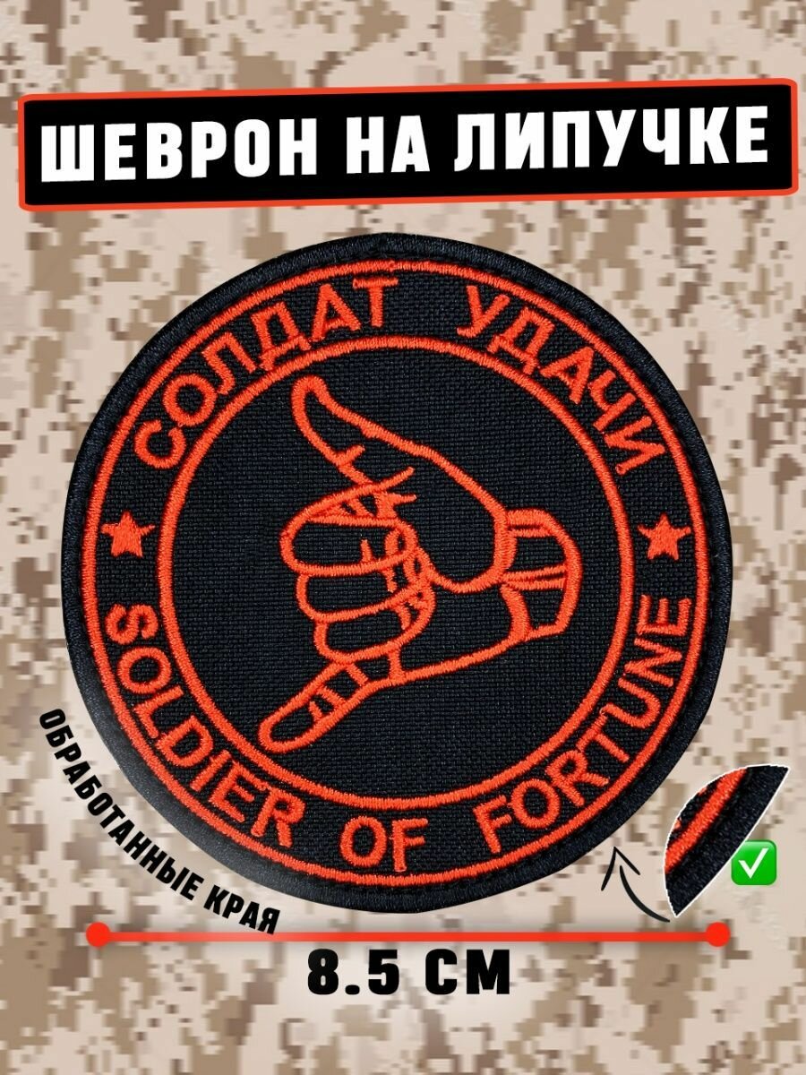 Шеврон, патч, нашивка, декоративный элемент на липучке "Солдат Удачи, Вагнер ЧВК", материал габардин 8х8см — фото 1