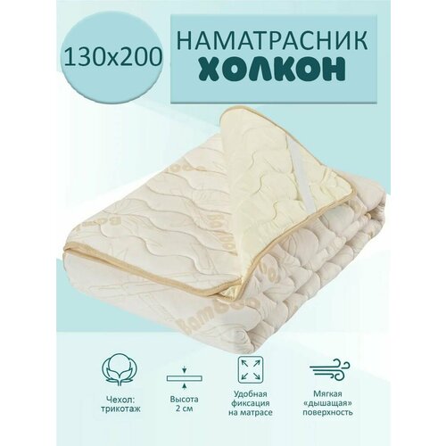 Наматрасник - топпер Холкон 130х200