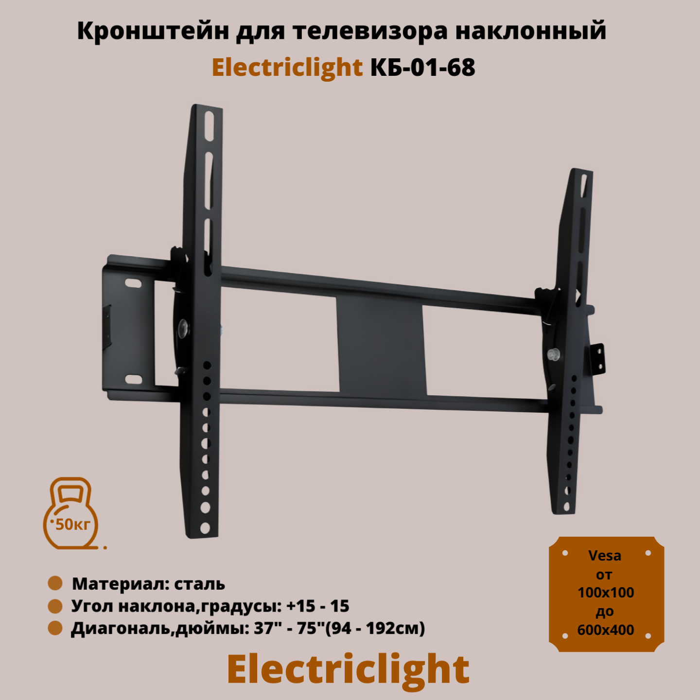 Кронштейн для телевизора на стену наклонный с диагональю 37"-75" Electriclight КБ-01-68, черный