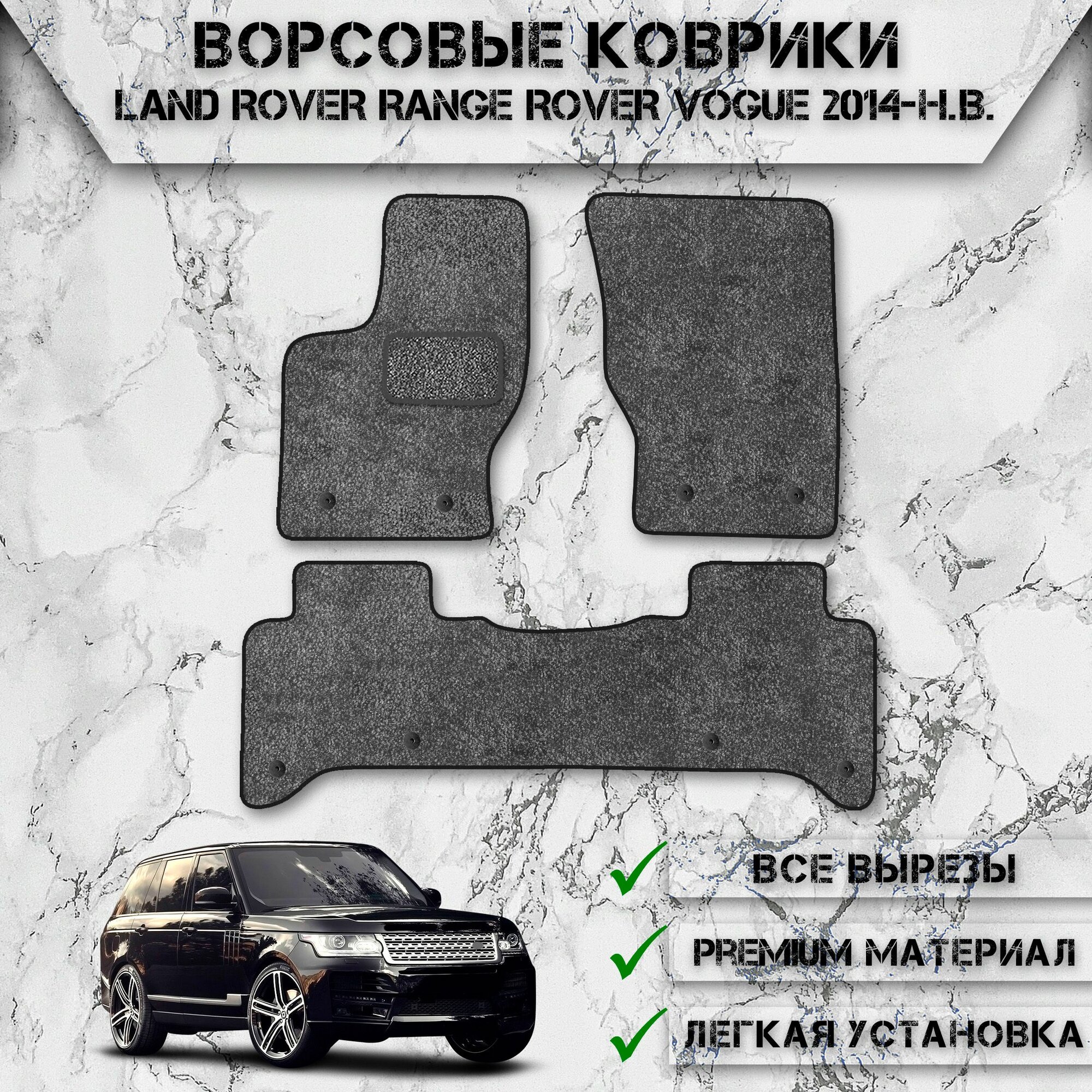 Ворсовые коврики для авто Лэнд Ровер Ренж Ровер Вог / LAND ROVER Range Rover Vogue 2014-2020 Г. В. Серый С Чёрным Кантом