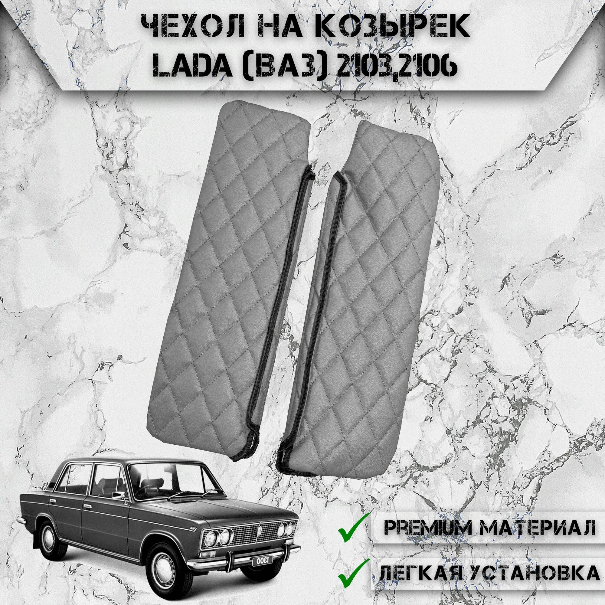 Чехол солнцезащитного козырька из эко-кожи Для Лада / Lada (Ваз) 2103,2106 Серый с серой строчкой