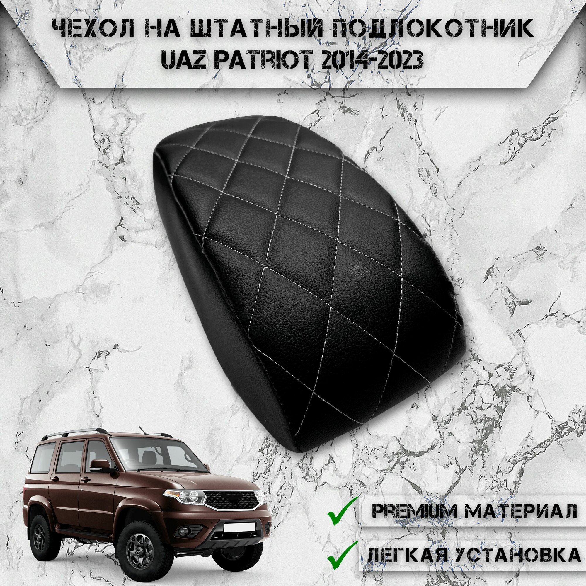 фото Чехол на штатный подлокотник для Уаз Патриот / Uaz Patriot 2014-2023 Г. В. Черный с Белой строчкой