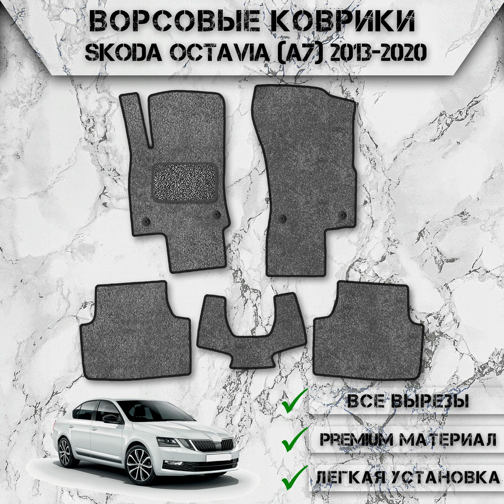 Ворсовые коврики для авто Шкода Октавия / Skoda Octavia (A7) 2013-2020 Г. В. Серый С Чёрным Кантом