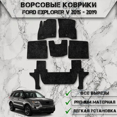 Изображение товара Ворсовые коврики "Стандарт" для авто Форд Эксплорер / Ford Explorer 5 (3 ряда) 2015-2019 Г. В. Чёрный С Чёрным Кантом