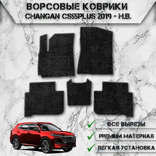 Ворсовые коврики для авто Чанган / Changan CS55 PLUS 2019-2024 Г. В. Чёрный С Серым Кантом